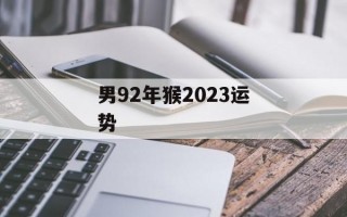 男92年猴2024运势