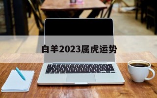 白羊2024属虎运势