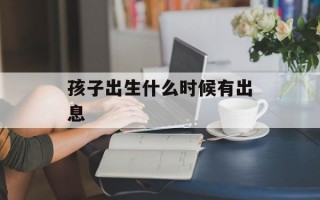 孩子出生什么时候有出息