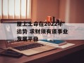 屋上土命在2024年运势 求财须有道事业发展平稳