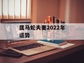 属马蛇夫妻2024年运势