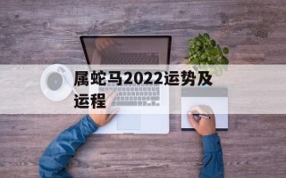 属蛇马2024运势及运程