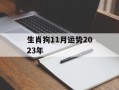 生肖狗11月运势2024年