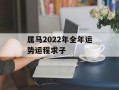 属马2024年全年运势运程求子