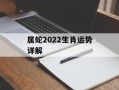 属蛇2024生肖运势详解