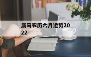 属马农历六月运势2024