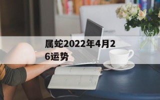 属蛇2024年4月26运势