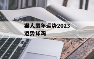 猴人鼠年运势2024运势详鸡