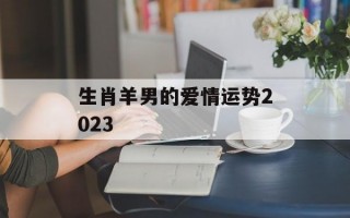 生肖羊男的爱情运势2024