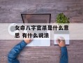 女命八字官杀是什么意思 有什么说法