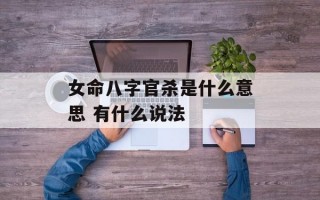 女命八字官杀是什么意思 有什么说法