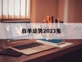 白羊运势2024兔