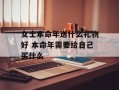 女士本命年送什么礼物好 本命年需要给自己买什么