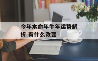 今年本命年牛年运势解析 有什么改变