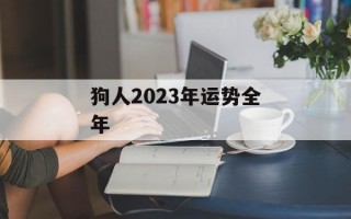 狗人2024年运势全年