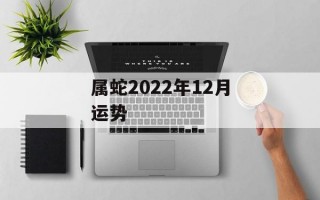 属蛇2024年12月运势