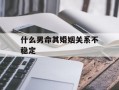 什么男命其婚姻关系不稳定