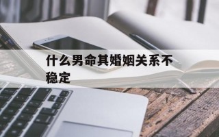 什么男命其婚姻关系不稳定