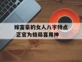 嫁富豪的女人八字特点 正官为格局喜用神