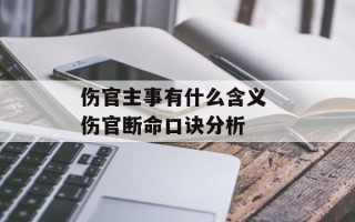 伤官主事有什么含义 伤官断命口诀分析