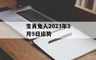 生肖兔人2024年3月9日运势