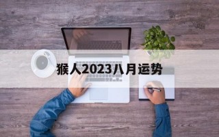 猴人2024八月运势