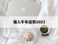 猪人牛年运势2024