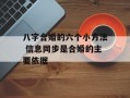 八字合婚的六个小方法 信息同步是合婚的主要依据