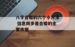 八字合婚的六个小方法 信息同步是合婚的主要依据