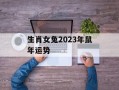 生肖女兔2024年鼠年运势