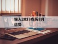 猴人2024农历8月运势