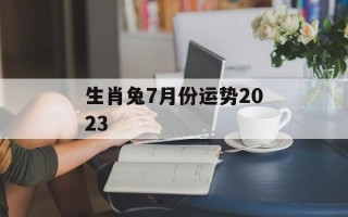 生肖兔7月份运势2024