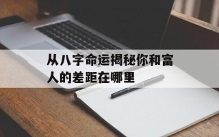 从八字命运揭秘你和富人的差距在哪里