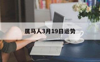 属马人3月19日运势