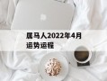 属马人2024年4月运势运程