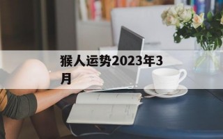 猴人运势2024年3月