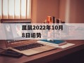 属鼠2024年10月8日运势