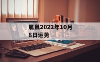 属鼠2024年10月8日运势