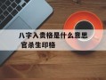 八字入贵格是什么意思 官杀生印格