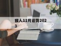 猴人11月运势2024