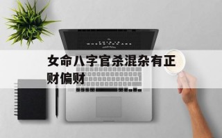 女命八字官杀混杂有正财偏财