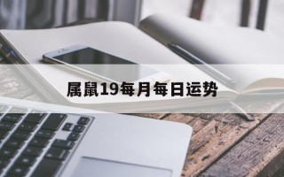 属鼠19每月每日运势