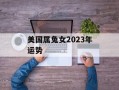 美国属兔女2024年运势