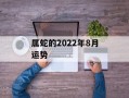 属蛇的2024年8月运势