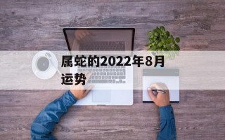 属蛇的2024年8月运势