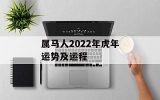 属马人2024年虎年运势及运程