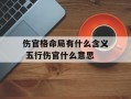 伤官格命局有什么含义 五行伤官什么意思