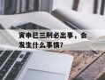 寅申巳三刑必出事，会发生什么事情？