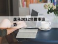 属马2024年做事运势