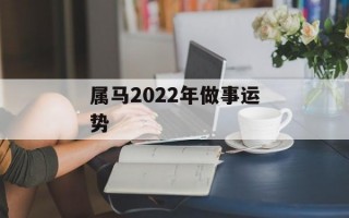 属马2024年做事运势